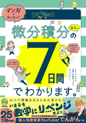 マンガでカンタン！微分積分の基本は7日間でわかります。