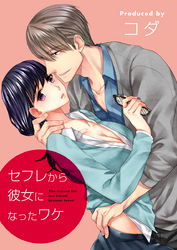 セフレから彼女になったワケ