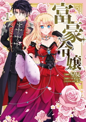 富豪令嬢【単行本】