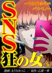 【期間限定　無料お試し版】SNS狂の女～自己顕示欲のバケモノ～（6）