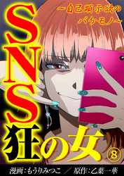 【期間限定　無料お試し版】SNS狂の女～自己顕示欲のバケモノ～（8）