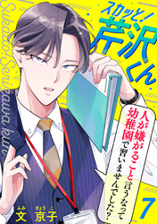 【期間限定　無料お試し版】スカッと！芹沢くん（7）