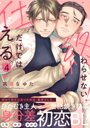仕えるだけでは終わらせない！(4)