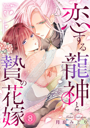 恋する龍神と贄の花嫁(8)