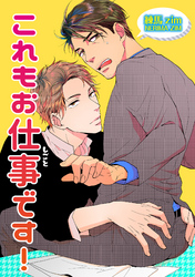 これもお仕事です！ 【短編】