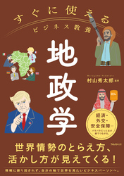 すぐに使えるビジネス教養　地政学