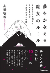 夢をかなえる魔女のルール――生きづらさを抱える2人の男女が人生を変えた物語
