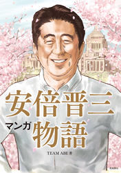 マンガ 安倍晋三物語【分冊版】（9）