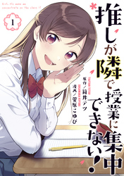 【期間限定 無料お試し版】推しが隣で授業に集中できない!