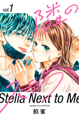 【期間限定 無料お試し版】隣のステラ