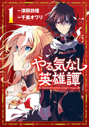 【期間限定 無料お試し版】やる気なし英雄譚
