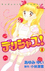 【期間限定　無料お試し版】デリシャス！