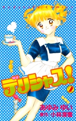 【期間限定　無料お試し版】デリシャス！（２）