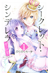 【期間限定　無料お試し版】シークレット・シンデレラ～甘い秘密～（１）【電子版限定カラー扉つき】