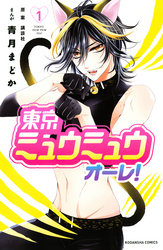 【期間限定　無料お試し版】東京ミュウミュウ　オーレ！（１）