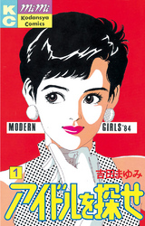 【期間限定　無料お試し版】アイドルを探せ（１）