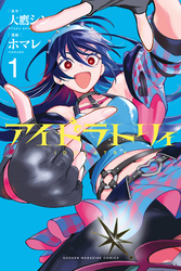 【期間限定　試し読み増量版】アイドラトリィ（１）