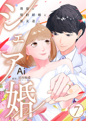 シェア婚～理想の契約結婚を男友達と～　7巻