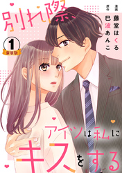 別れ際、アイツは私にキスをする 豪華版 【豪華版限定特典付き】