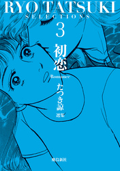 たつき諒選集【分冊版】 3 初恋（11）