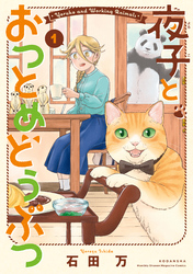 【期間限定　試し読み増量版】夜子とおつとめどうぶつ（１）