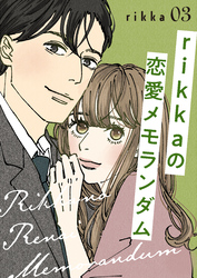 【期間限定　無料お試し版】ｒｉｋｋａの恋愛メモランダム（３）