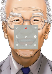 【期間限定　無料お試し版】いぬやしき（１）