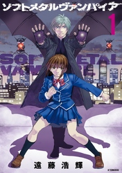 【期間限定　無料お試し版】ソフトメタルヴァンパイア（１）