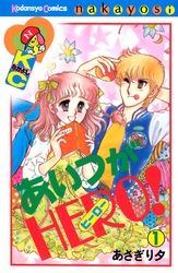 【期間限定　試し読み増量版】あいつがＨＥＲＯ！（１）