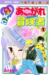 【期間限定　無料お試し版】あこがれ冒険者（１）