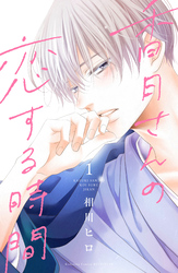 【期間限定　無料お試し版】香月さんの恋する時間（１）