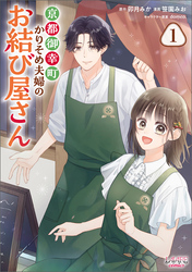 【期間限定　試し読み増量版】京都御幸町かりそめ夫婦のお結び屋さん１