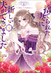 【期間限定　試し読み増量版】捨てられた妻に新しい夫ができました（ラワーレコミックス）１
