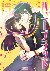 【期間限定　試し読み増量版】ハニーブラッド（ラワーレコミックス）１