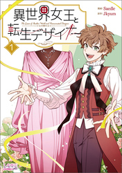 【期間限定　試し読み増量版】異世界女王と転生デザイナー１