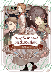 【期間限定　試し読み増量版】セーデルホルムの魔女の家１
