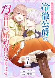 花嫁修業をやめたくて、冷徹公爵の13番目の婚約者になります【単話版】（７）