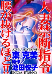 人妻禁断指令　腰が抜けるほど！！