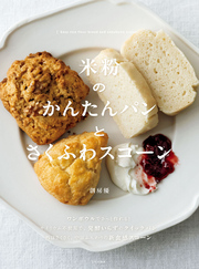 米粉のかんたんパンとさくふわスコーン