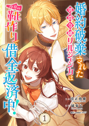 【期間限定　試し読み増量版】婚約破棄された男爵令嬢リルジェシカは得意の靴作りで借金返済中！【電子単行本版】１