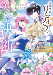 【期間限定　試し読み増量版】侯爵令嬢リディアの美しき決断～裏切られたのでこちらから婚約破棄させていただきます～【単行本版】１