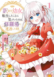 【期間限定　試し読み増量版】訳あり幼女、転生したことに気づいたのは、修羅場に遭遇した時。【単行本版】１