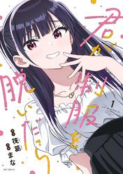 【期間限定　試し読み増量版】君が制服を脱いだら: 1【イラスト特典付】