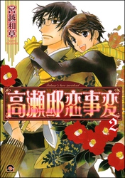 高瀬邸恋事変（分冊版）　【第2話】