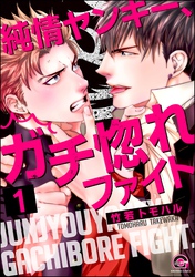 純情ヤンキー、ガチ惚れファイト（分冊版）