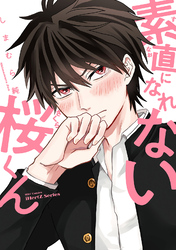 【単話版】素直になれない桜くん　1話