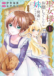【期間限定　無料お試し版】聖女様をお探しでしたら妹で間違いありません。さあどうぞお連れください、今すぐ。（１）