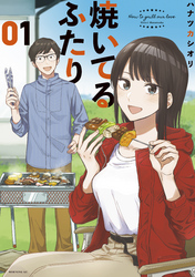 【期間限定　試し読み増量版】焼いてるふたり（１）