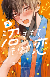 【期間限定　試し読み増量版】沼すぎてもはや恋（２）