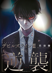 【期間限定　試し読み増量版】デビルズライン２　［逆襲］（１）